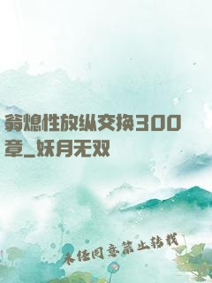 翁熄性放纵交换300章