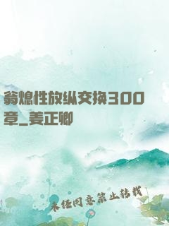 翁熄性放纵交换300章