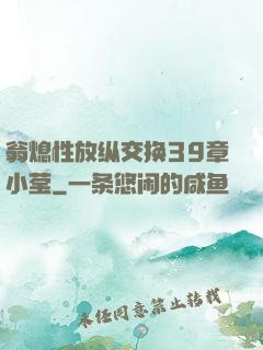 翁熄性放纵交换39章小莹