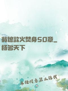 翁熄欲火焚身50章