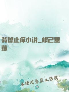翁熄止痒小说