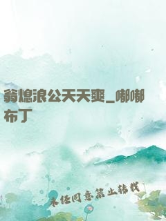 翁熄浪公天天爽