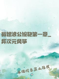 翁熄浪公婉艳第一章