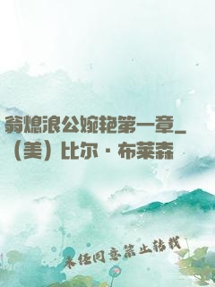 翁熄浪公婉艳第一章