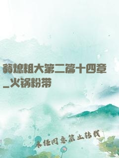 翁熄粗大第二篇十四章