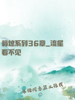 翁熄系列36章