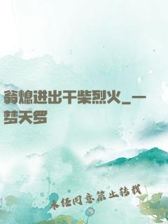 翁熄进出干柴烈火