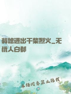 翁熄进出干柴烈火