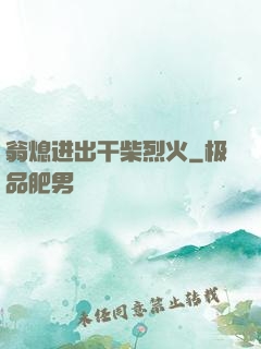 翁熄进出干柴烈火
