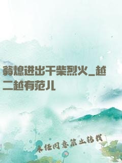 翁熄进出干柴烈火