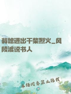 翁熄进出干柴烈火