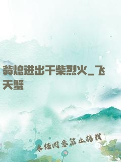 翁熄进出干柴烈火
