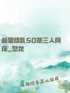 翁莹情乱50章三人同床