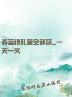 翁莹情乱第全部篇