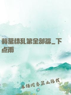 翁莹情乱第全部篇