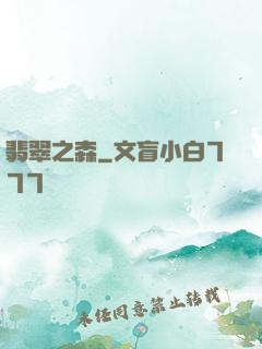 翡翠之森