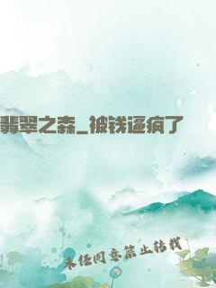翡翠之森