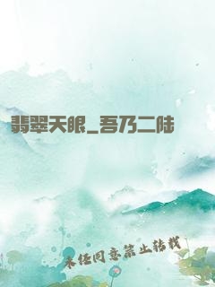 翡翠天眼