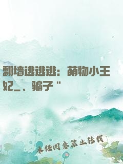 翻墙逃逃逃：萌物小王妃