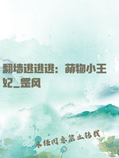 翻墙逃逃逃：萌物小王妃