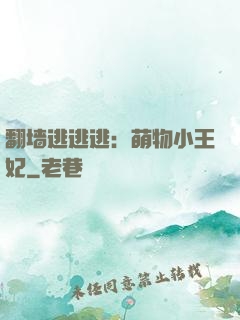 翻墙逃逃逃：萌物小王妃