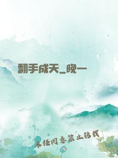翻手成天