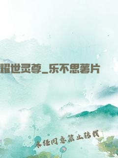 耀世灵尊