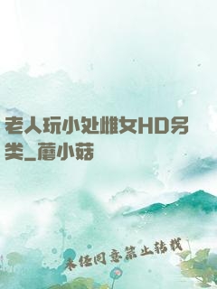 老人玩小处雌女HD另类