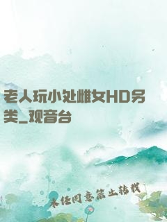 老人玩小处雌女HD另类