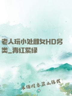 老人玩小处雌女HD另类