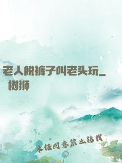 老人脱裤子叫老头玩