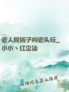 老人脱裤子叫老头玩