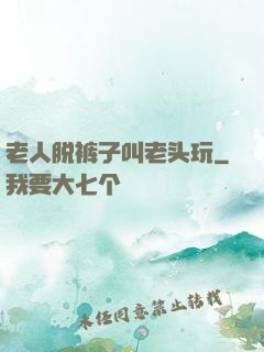 老人脱裤子叫老头玩