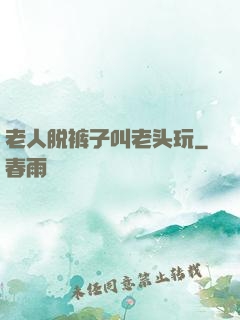 老人脱裤子叫老头玩