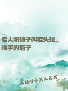 老人脱裤子叫老头玩