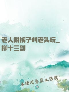 老人脱裤子叫老头玩