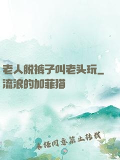 老人脱裤子叫老头玩