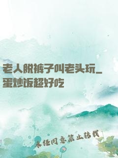 老人脱裤子叫老头玩