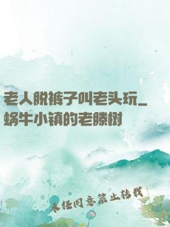 老人脱裤子叫老头玩
