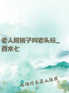 老人脱裤子叫老头玩