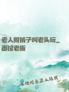 老人脱裤子叫老头玩