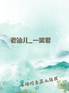 老仙儿