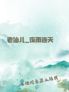 老仙儿