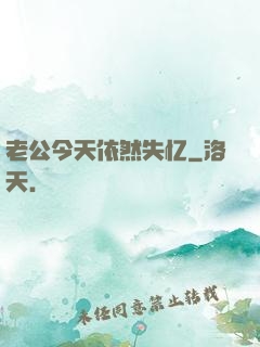 老公今天依然失忆