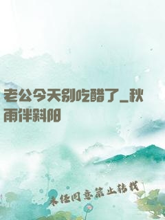 老公今天别吃醋了