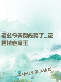 老公今天别吃醋了