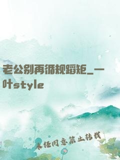 老公别再循规蹈矩
