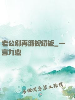 老公别再循规蹈矩