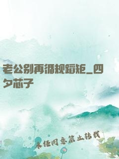 老公别再循规蹈矩