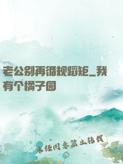 老公别再循规蹈矩